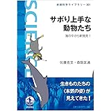 サボり上手な動物たち――海の中から新発見! (岩波科学ライブラリー)