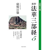 Amazon.co.jp: 文庫ワイド版新釈法華三部経5巻 : 庭野日敬