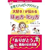 子育てハッピーアドバイス 大好き!が伝わる ほめ方・叱り方