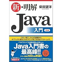 新・明解Java入門 (明解シリーズ) | 柴田 望洋 |本 | 通販 | Amazon