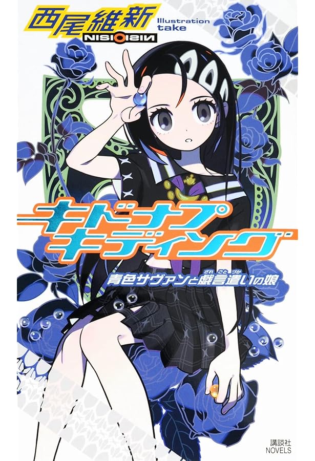 りぽぐら! (講談社文庫 に 32-35) | 西尾 維新 |本 | 通販 | Amazon
