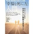 「幸福な死に方」入門 (TJMOOK)