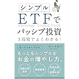 シンプル　ＥＴＦでパッシブ投資！: 2022年改訂版　３段階でよくわかる！ 人生を楽しくする知識本 (図解付き投資解説書)
