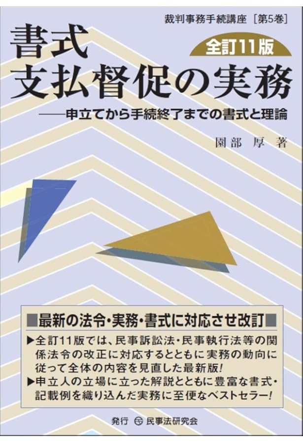 書式 民事訴訟の実務〔全訂10版〕: 訴え提起から訴訟終了までの書式と