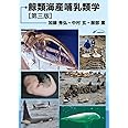 鯨類海産哺乳類学[第三版]
