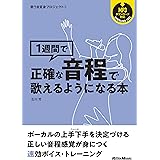 歌うま変身プロジェクト2 1週間で正確な音程で歌えるようになる本 (リットーミュージック) (歌うま変身プロジェクト 2)