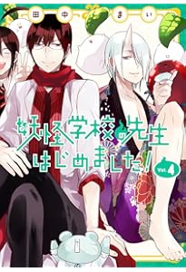 Amazon.co.jp: 妖怪学校の先生はじめました!(2) (Gファンタジー