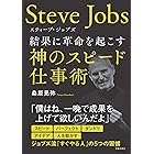 スティーブ・ジョブズ 結果に革命を起こす神のスピード仕事術 (サクラBooks)
