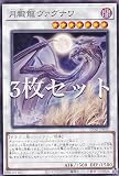 【3枚セット】遊戯王 PHNI-JP043 月朧龍ヴァグワナ (日本語版 ノーマル) ファントム・ナイトメア