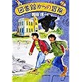 図書館からの冒険 (偕成社ワンダーランド)