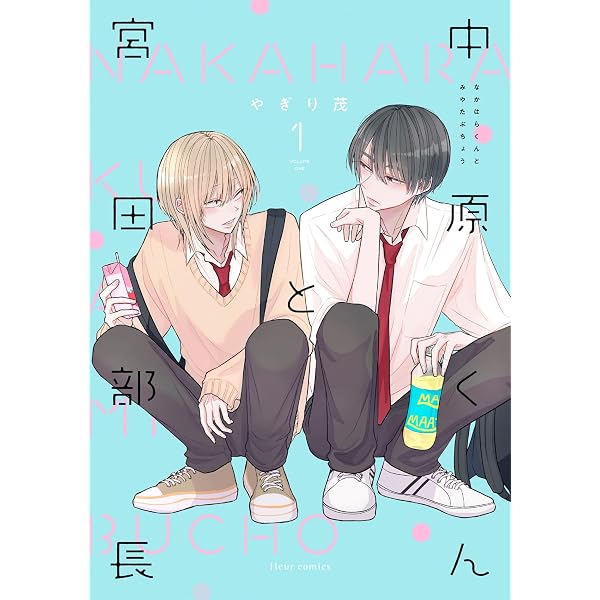 Amazon.co.jp: 中原くんと宮田部長 3 (フルールコミックス) : やぎり