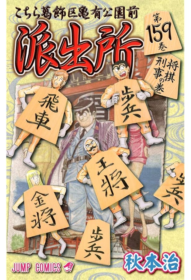こちら葛飾区亀有公園前派出所 1～157巻 合計146冊 こちら葛飾区亀有