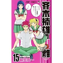 斉木楠雄のΨ難 14 (ジャンプコミックス) | 麻生 周一 |本 | 通販 | Amazon 斉木楠雄のサイ難 14