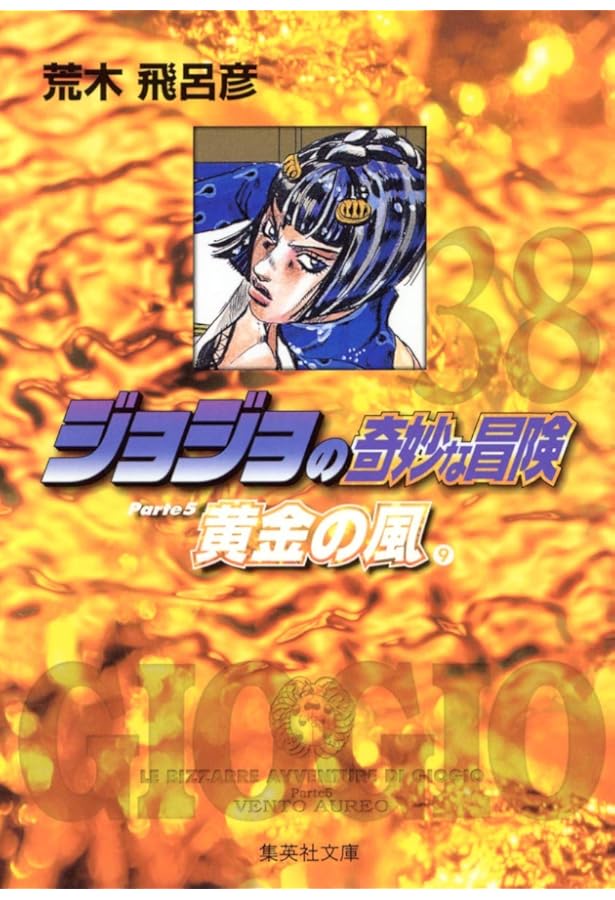 ジョジョの奇妙な冒険 39 Part5 黄金の風 10 (集英社文庫(コミック版