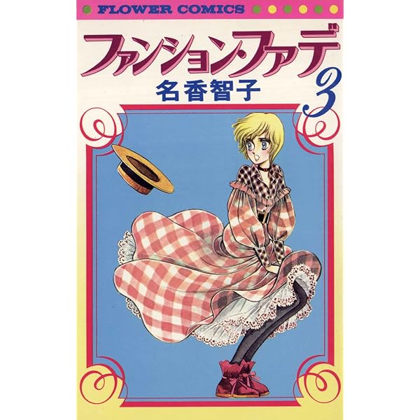 ファンション・ファデ（1） (フラワーコミックス) | 名香智子 | 少女
