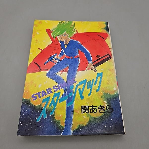 スター・シマック 1~最新巻(ヒットコミックス) [マーケットプレイス