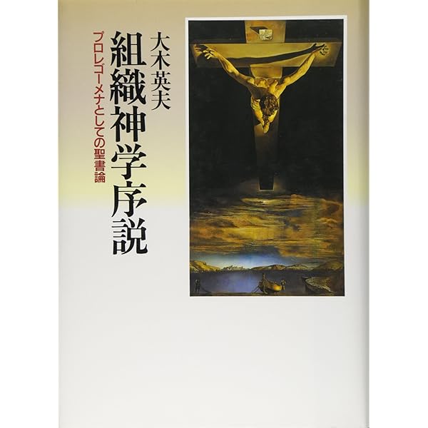 組織神学 ヘンリー・シーセン著 Amazon.co.jp: 組織神学 : ヘンリー・シーセン, 島田福安: Japanese Books