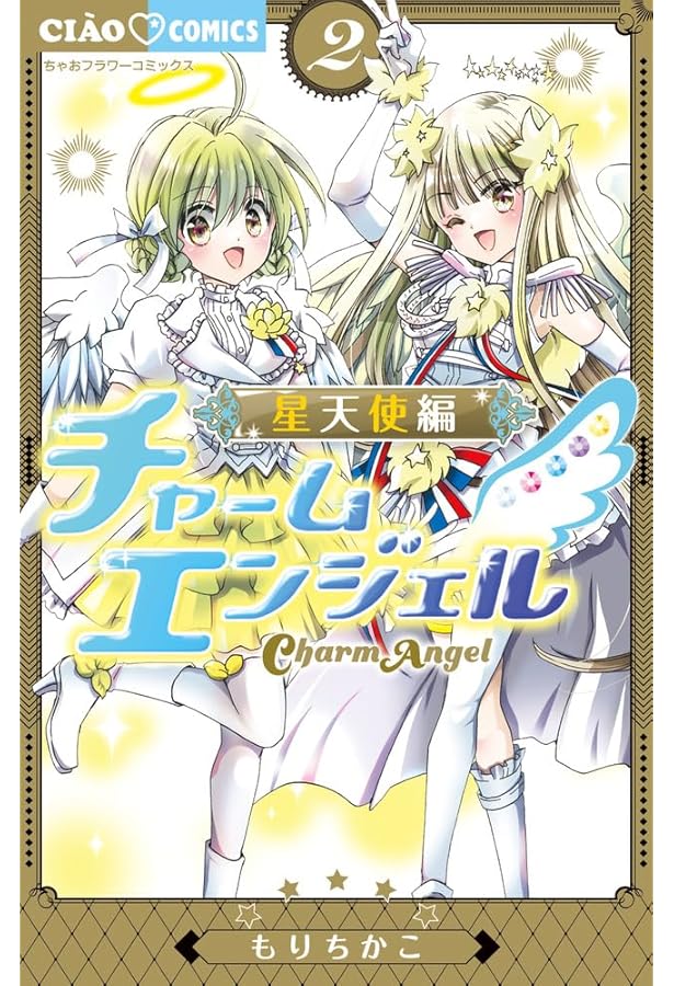 Amazon.co.jp: チャームエンジェル (1) (ちゃおコミックス) : もり