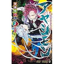 Amazon.co.jp: アヤシモン 1 (ジャンプコミックス) : 賀来 ゆうじ