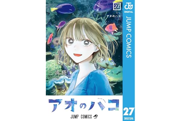 アオのハコ 27 (ジャンプコミックスDIGITAL)