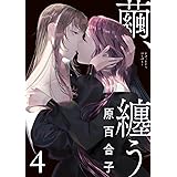 繭、纏う 4 (ビームコミックス)