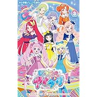 ひみつのアイプリ (3) (小学館ジュニア文庫 ジこ 7-2) | 小出 真朱