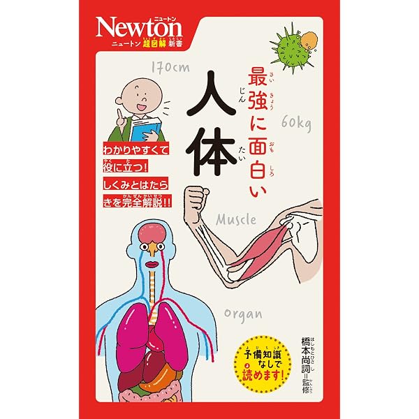 Amazon.co.jp: マコト☆カガク研究団 人体 : 坂井 建雄: 本