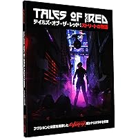Amazon.co.jp: ワールド・オブ・サイバーパンク2077 (G-NOVELS