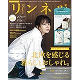 リンネル 2022年12月号