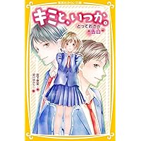キミと、いつか。全15巻セット 9784083215148.jpg