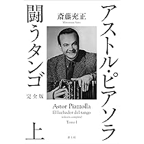 ピアソラ自身を語る ピアソラ自身を語る | ナタリオ・ゴリン, 斎藤 充正 |本 | 通販