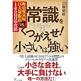 常識をくつがえせ! 小さいは、強い 町の電気屋 VS 巨大量販店1450日の攻防