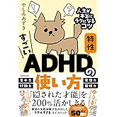 すごいADHD特性の使い方 人生が本当にラクになるコツ