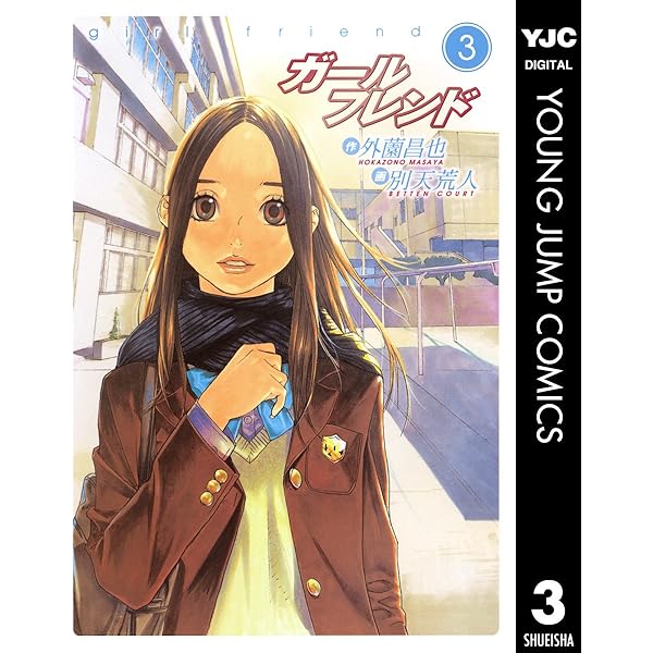 中古】 ガールフレンド 5 特装版/集英社/別天荒人