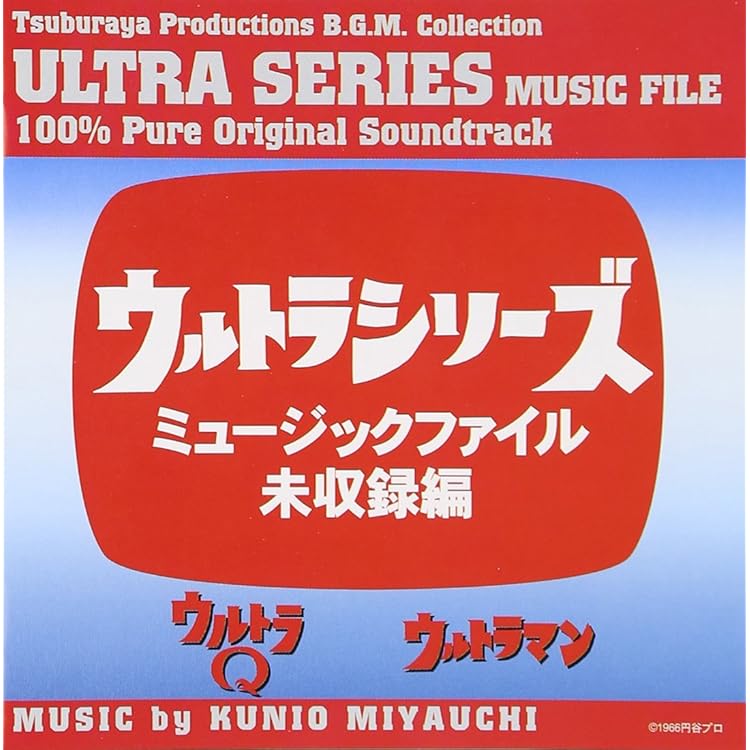 Amazon.co.jp: ウルトラQミュ-ジックファイル Vol.2: ミュージック