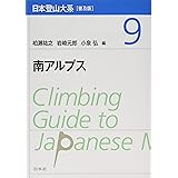日本登山大系[普及版] 9:南アルプス
