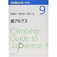 日本登山大系[普及版] 5:剣岳・黒部・立山 | 柏瀨 祐之, 岩崎 元