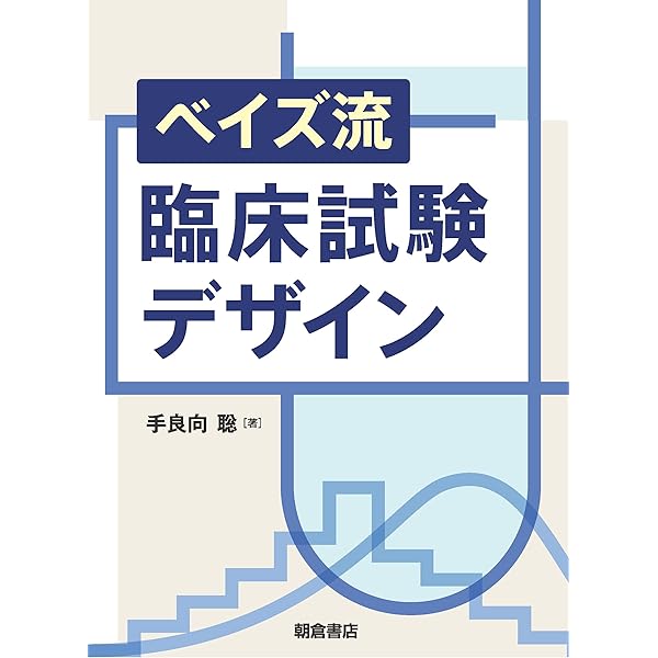 医学のあゆみ 現代の臨床研究のための統計学2022――洗練された研究
