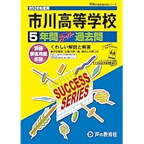 昭和学院秀英高等学校 2026年度用 5年間スーパー過去問（声教の