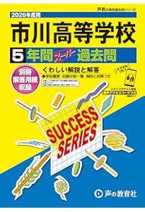 渋谷教育学園幕張高等学校 2026年度用 5年間（＋3年間HP掲載