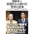 安倍さんと語った世界と日本 (WAC BUNKO B 371)