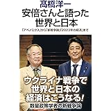 安倍さんと語った世界と日本 (WAC BUNKO B 371)
