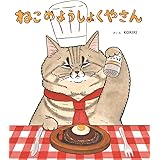 ねこのようしょくやさん