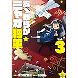 あゝ我らがミャオ将軍 (3) (ゼノンコミックス)