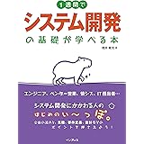 1週間でシステム開発の基礎が学べる本 (1週間で基礎が学べるシリーズ)