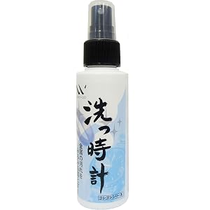 【洗っ時計】 貴金属用洗浄水 100ml これ1本で洗浄・除菌・消臭全て完結!