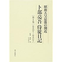 卜部亮吾侍従日記 : 昭和天皇最後の側近 全5巻セット 71fcnuaXtXL.jpg