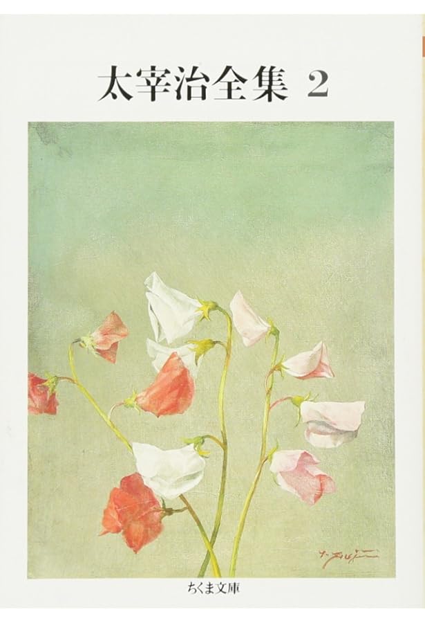 Amazon.co.jp: 太宰治全集 (1) (ちくま文庫 た 12-1) : 太宰 治: 本