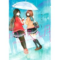 Amazon.co.jp: 雨夜の月(2) (ヤンマガKCスペシャル) : くずしろ: 本