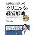 競合と差がつく クリニックの経営戦略-Googleを活用した集患メソッド